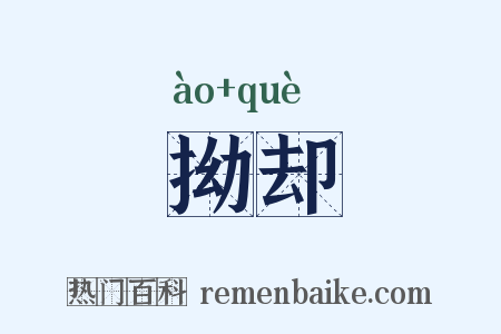 拗却是什么意思的图片
